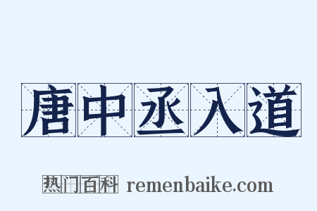 唐中丞入道是什么意思的图片